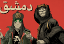 Gorillaz lança “Damascus”, faixa inédita com Omar Souleyman e Yasiin Bey